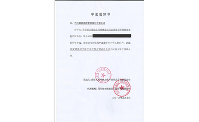 喜報！我司中標(biāo)平樂古鎮(zhèn)徐上川西林盤項目總體策劃咨詢服務(wù)