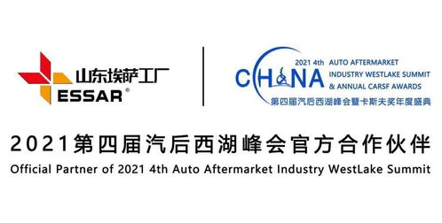 潛心品質(zhì)，匠心服務(wù)世界 埃薩工廠傾情贊助2021第四屆汽后西湖峰會